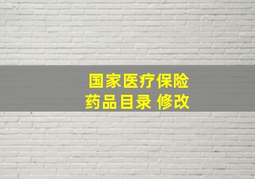 国家医疗保险药品目录 修改